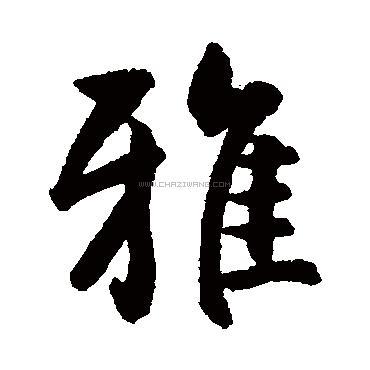雅字书法 - 雅字书法作品 - 雅字书法写法 - 在线书法