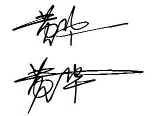 能帮我设计下我的个性签名么?黄华