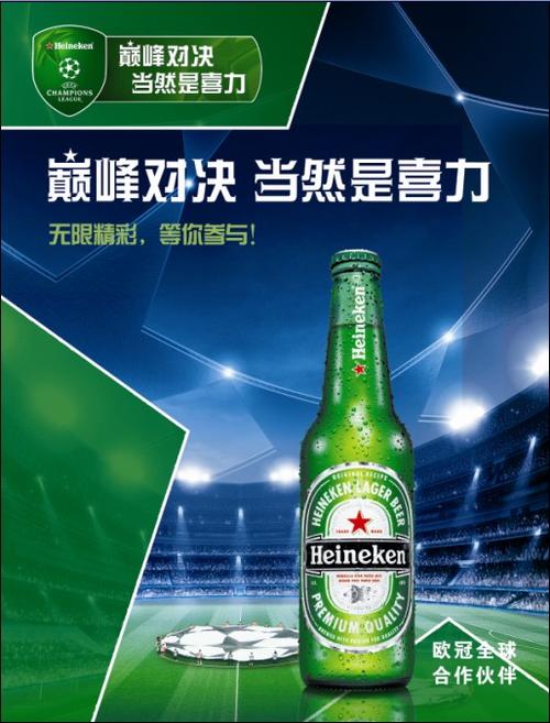 喜力啤酒巅峰对决广告