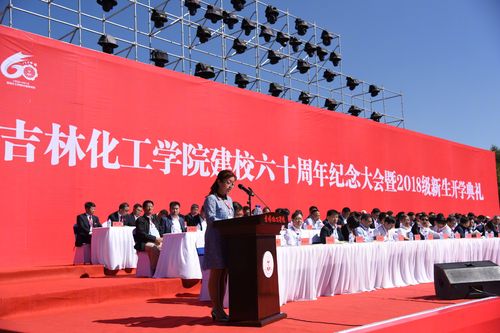 吉林化工学院举行建校60周年纪念大会暨2018级新生开学典礼 9月17