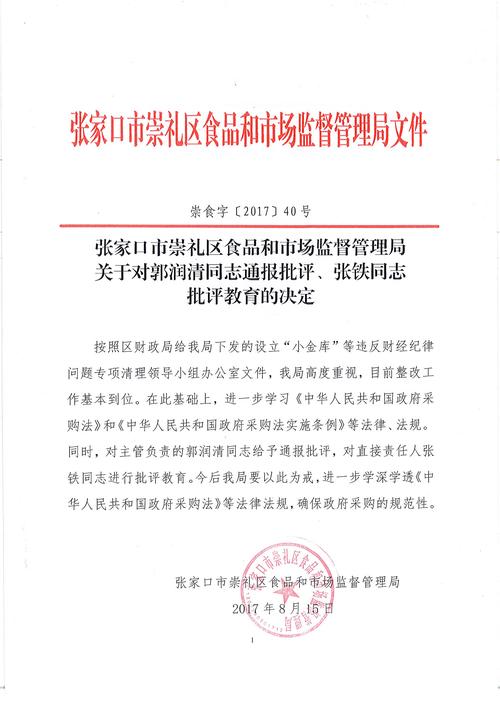 崇礼区食品和市场监督管理局对郭润清同志通报批评张铁同志批评教育的