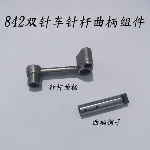 工业缝纫机配件兄弟842双针车针杆曲柄三眼接头连杆曲柄销子
