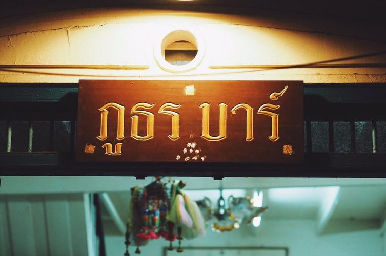 【phuthon bar 】地道曼谷人晚上最爱的烤面包店