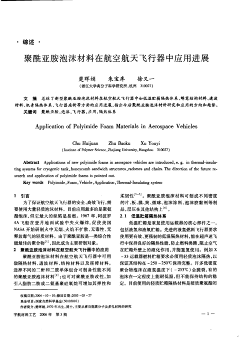 聚酰亚胺泡沫材料在航空航天飞行器中应用进展