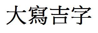 大写吉字繁体字怎么写
