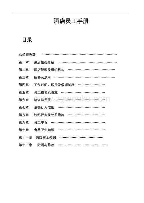 新紫金大酒店(饭店)员工手册.doc