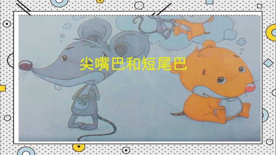 学前幼儿园_尖嘴巴和短尾巴教学课件设计.ppt 6页