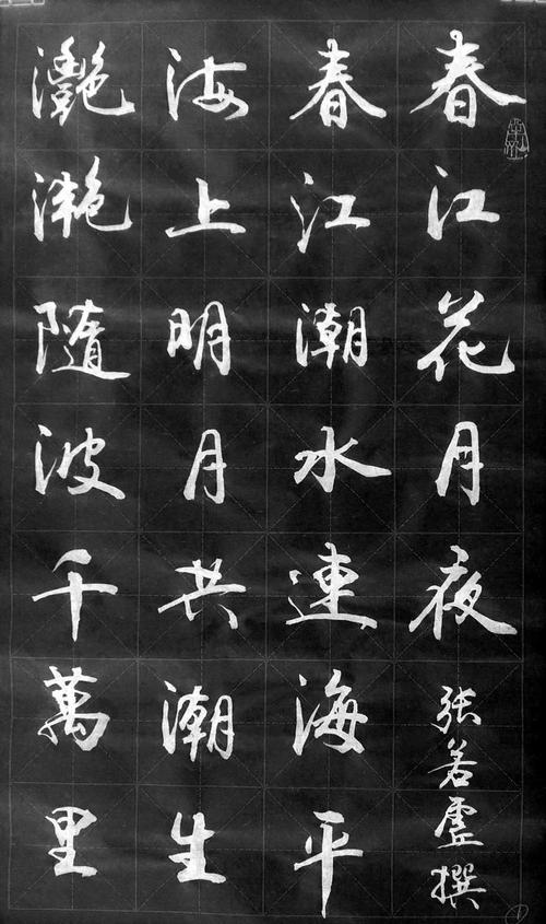 行书:张若虚《春江花月夜》