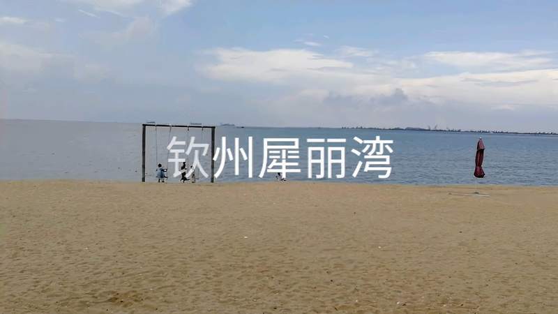 钦州犀丽湾海滩风光
