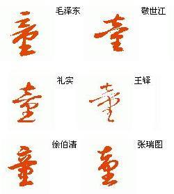 童字草书怎么写