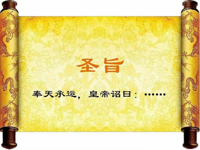圣旨到