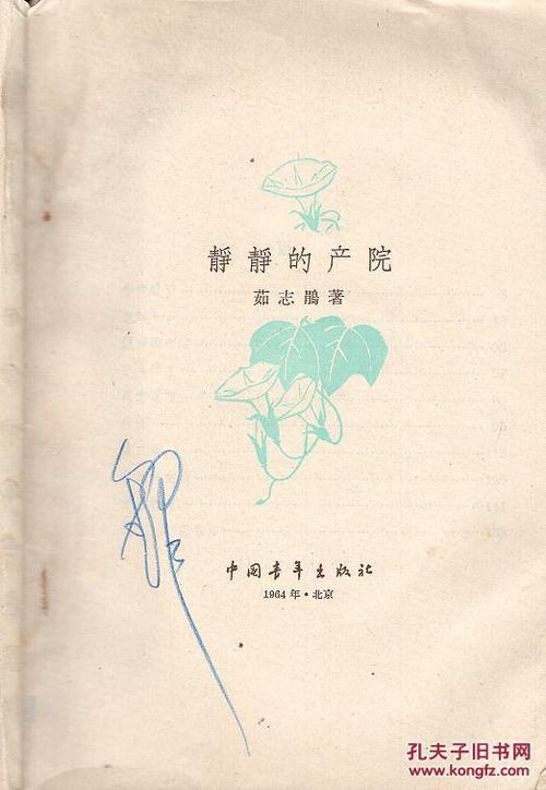《静静的产院》【1963年印,有如图水迹】