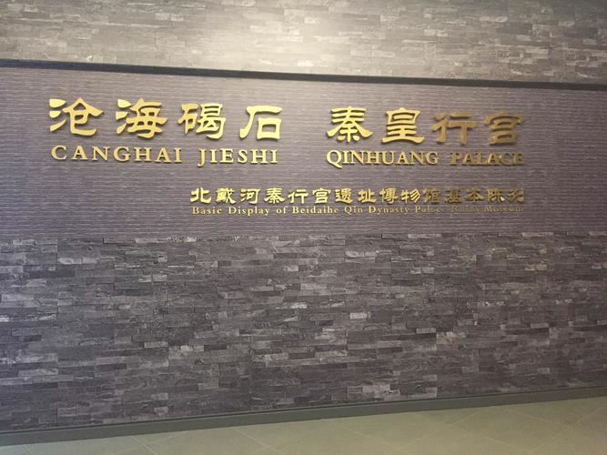 探古寻幽——访北戴河秦行宫遗址博物馆