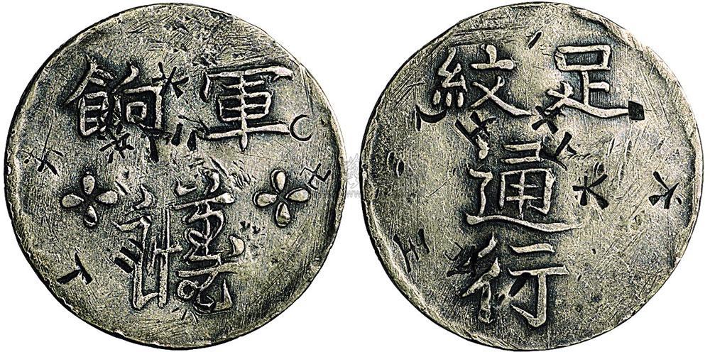 *8091 1844年台湾省足纹通行军饷银币(lm310)