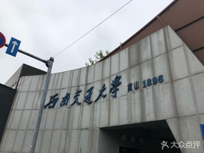 西南交通大学(九里校区)图片 - 第3张