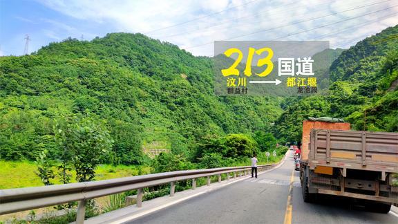 213国道汶川至都江堰段,曾被评为十大夺命路段之一,现况如何