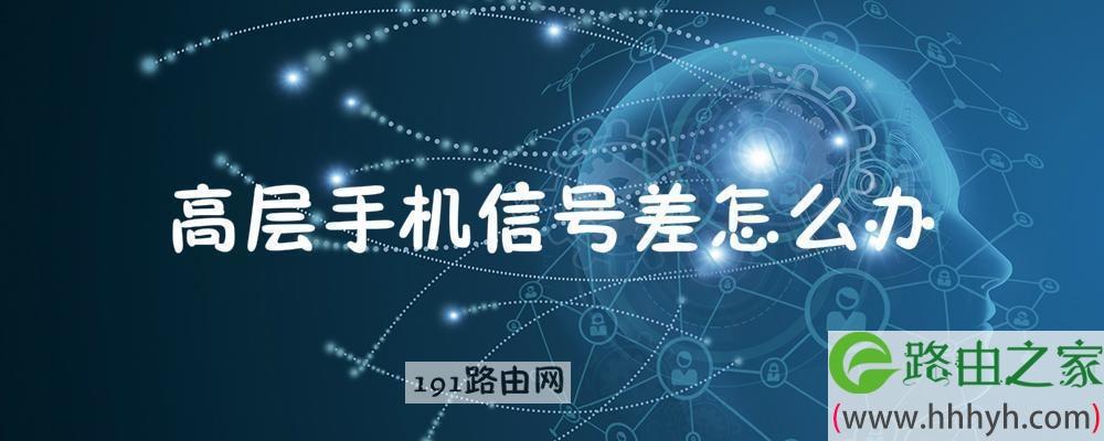 高层手机信号差解决方法