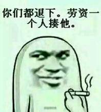 你们都退下,劳资一个人揍他.表情包 - 日常表情包