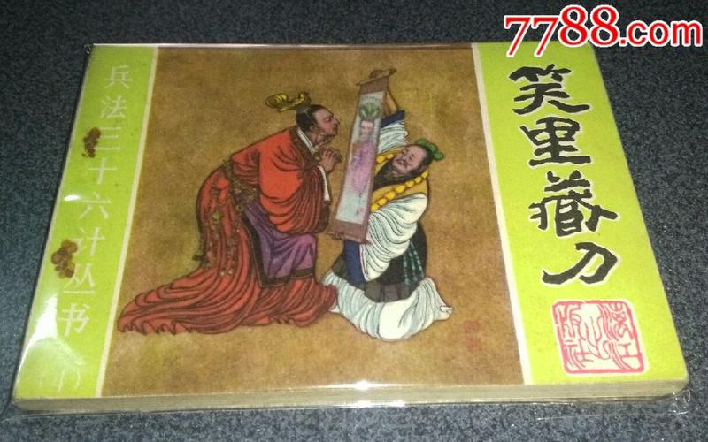 笑里藏刀(三十六计)!