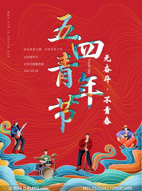 五四青年节创意海报设计psd素材