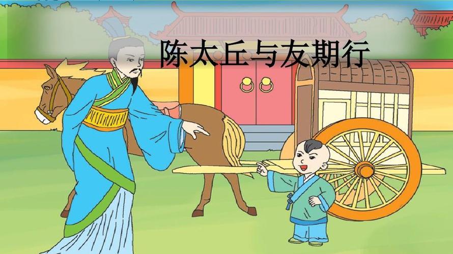 陈太丘与友期行-(完美版)ppt