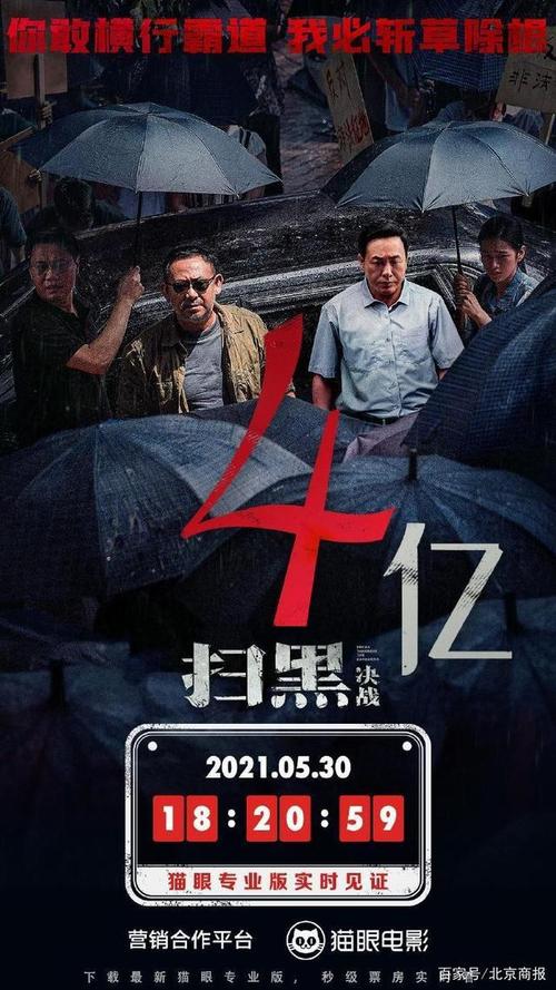 电影扫黑决战总票房破4亿