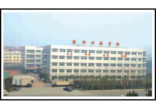 潍坊高新区北海学校