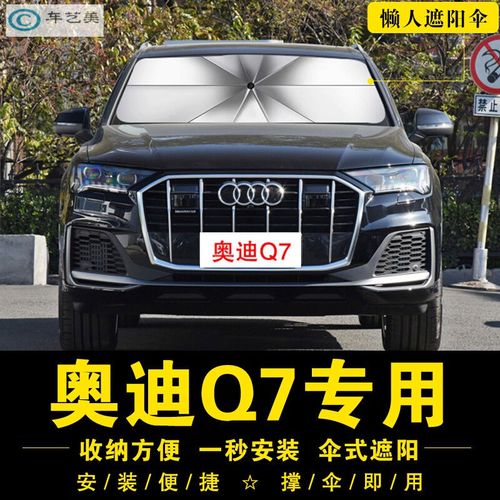 2021款全新奥迪q7,2021款全新奥迪q8 15-2021新款新款奥迪q7汽车遮阳伞停车用前挡遮阳帘