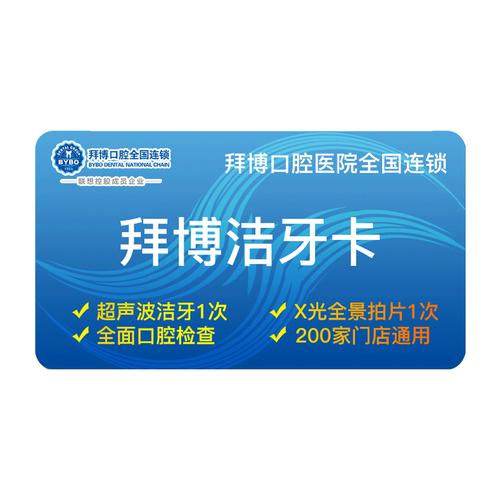 【全国通用】拜博口腔 超声波洗牙卡洁牙卡拜尔齿科家庭上海北京