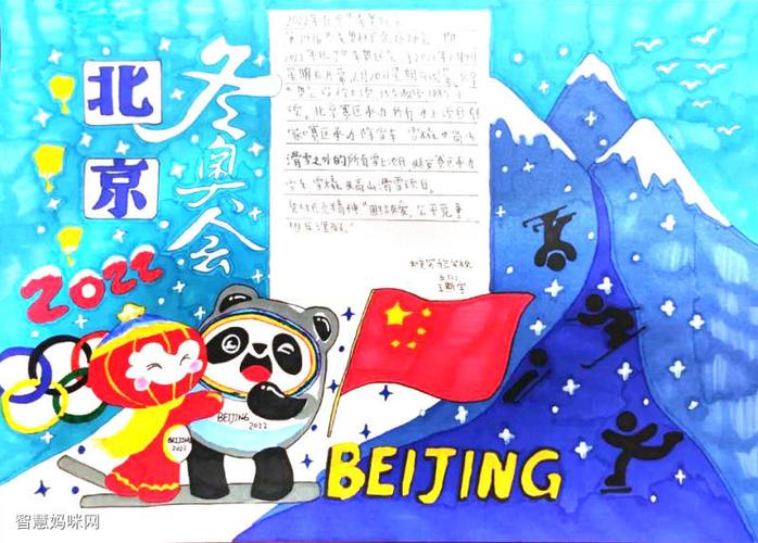 共赴冰雪"手抄报-图2北京冬奥会"喜迎冬奥,共赴冰雪"手抄报-图12022年