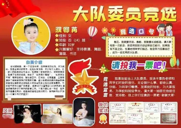 大队委竞选淮阴师范学院第一附属小学大队委员竞选海报展