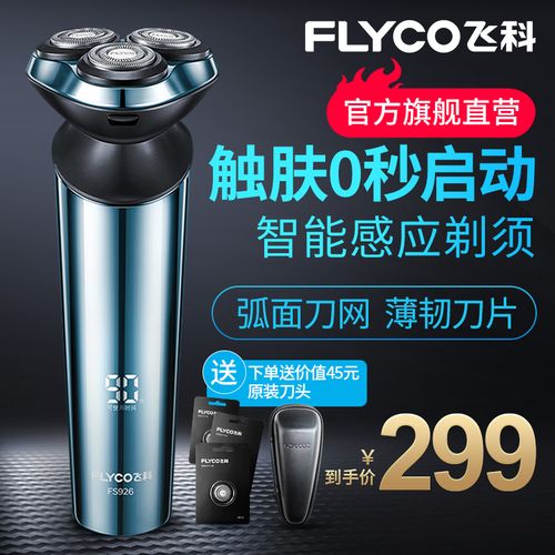 飞科剃须刀电动男士刮胡刀智能充电式官方旗舰店正品fs926胡须刀