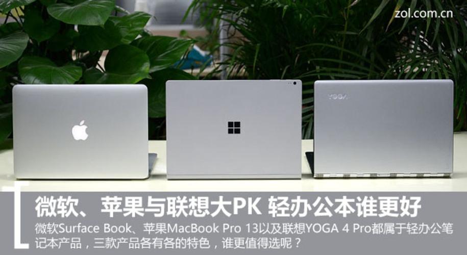 【高清图】 微软,苹果与联想大pk 轻办公本谁更好图1