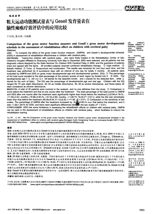 粗大运动功能测试量表与gesell发育量表在脑性瘫痪疗效评估中的应用