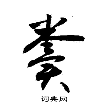 粪书法字典