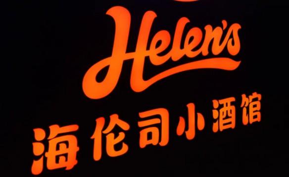 海伦司上市输血,醉翁之意不在酒馆?