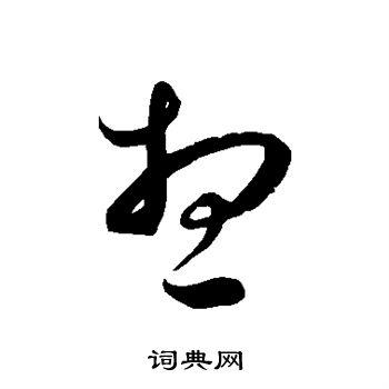 想草书书法字典