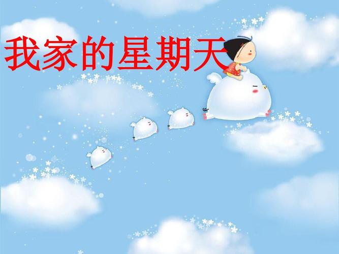 我家的星期天作文指导ppt