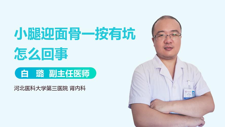 小腿迎面骨一按有坑怎么回事