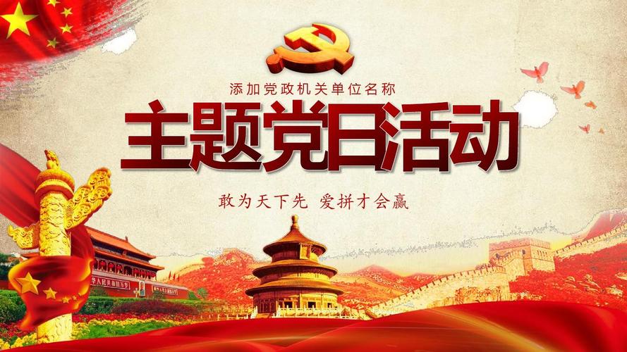 党支部主题党日活动策划方案ppt