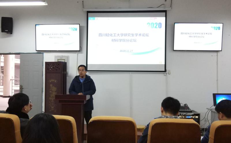 2020年四川轻化工大学研究生学术论坛材料学院分论坛