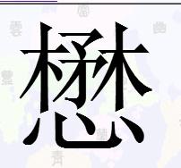 两个木中间加一个矛,下面一个心是什么字?怎么读