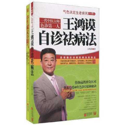 王鸿谟自诊祛病法(书籍)