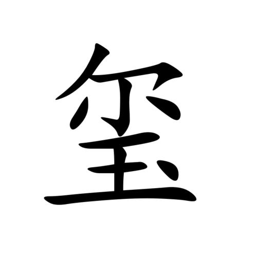 夜间模式 无图模式 a- a a  目录  基本信息 基本字义 汉英互译 小椴