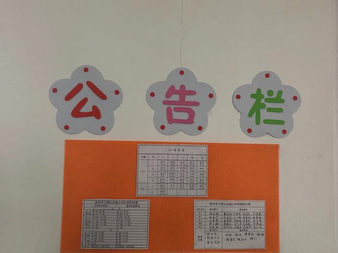 徐州市大黄山实验小学最美教室评选