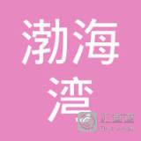 朔州市渤海湾宾馆有限公司