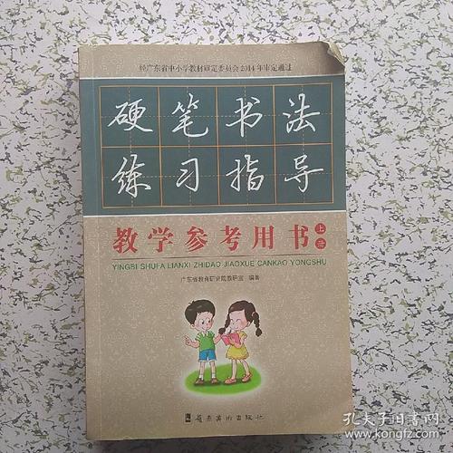 硬笔书法练习指导教学参考用书(上册)有光盘