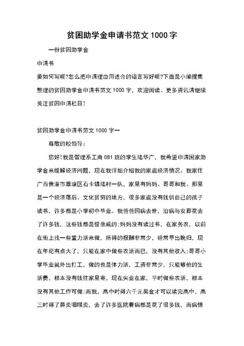 贫困助学金申请书范文1000字.docx 7页