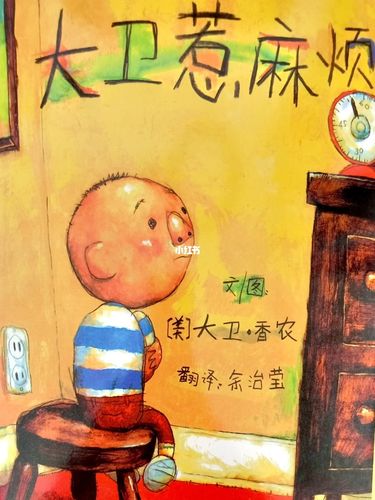 孩子闯祸你会怎么办71绘本大卫惹麻烦73