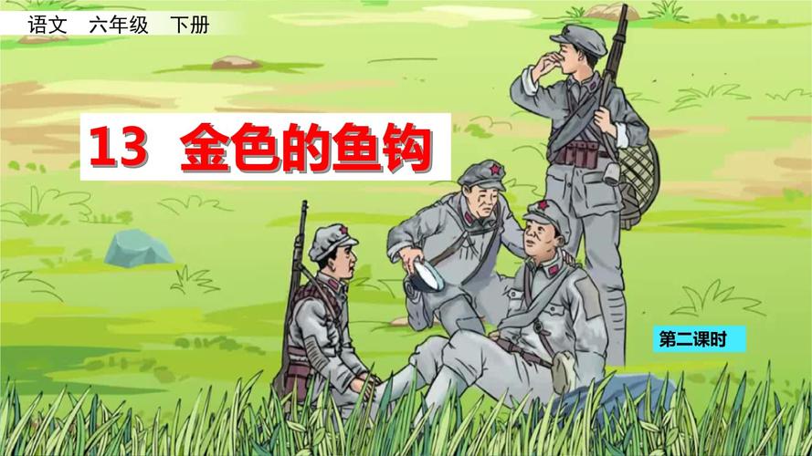 部编版六年级语文下册13,《金色的鱼钩》第二课时课件